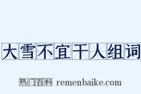 大雪不宜干人组词是什么意思的图片